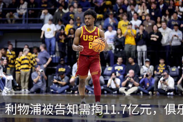 利物浦被告知需掏11.7亿元，俱乐部对转会进展感到“惊讶”