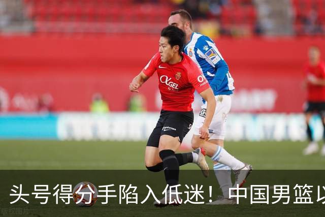 头号得分手陷入低迷！中国男篮以21分不敌日本，遗憾无缘亚运会决赛