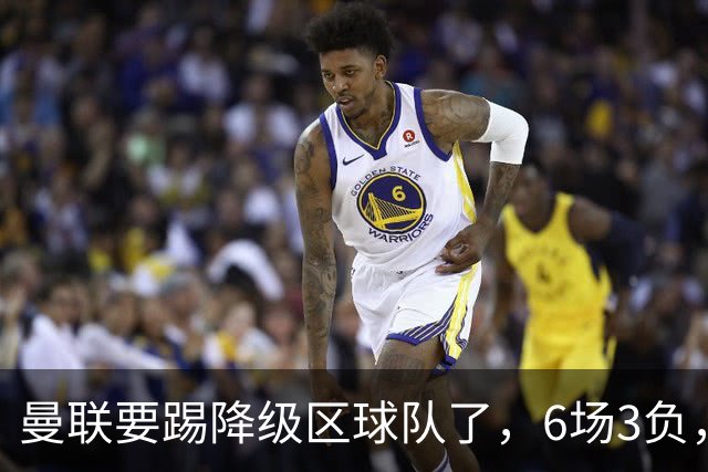 曼联要踢降级区球队了，6场3负，球迷嘘声一片，卡里克能止颓吗？