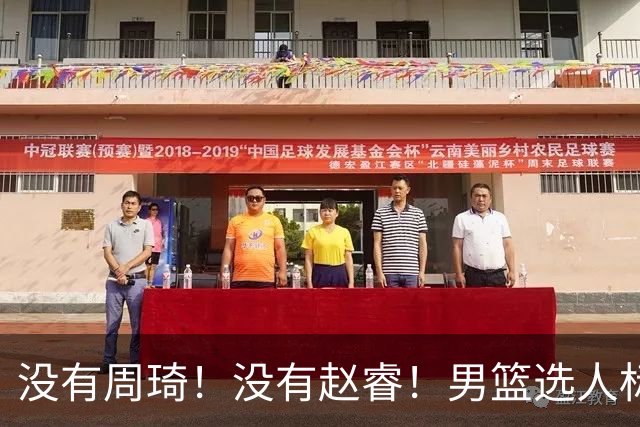 没有周琦！没有赵睿！男篮选人标准曝光，郭士强：没这5点接受不了