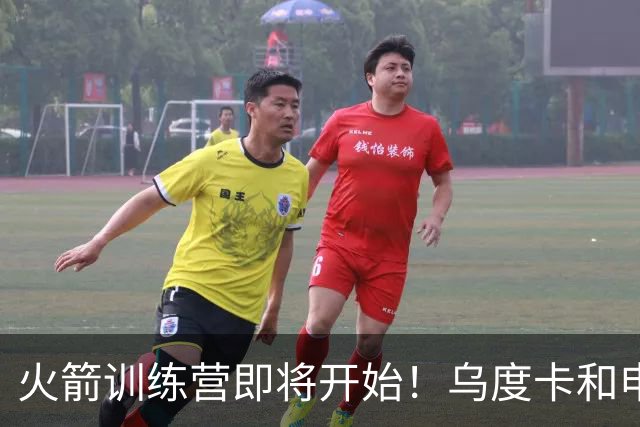 火箭训练营即将开始！乌度卡&申京&KD压力山大将被重点审视