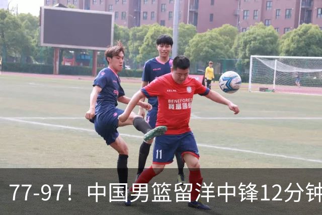 77-97！中国男篮留洋中锋12分钟0分，亚运顶替杨瀚森，率队惨败日本