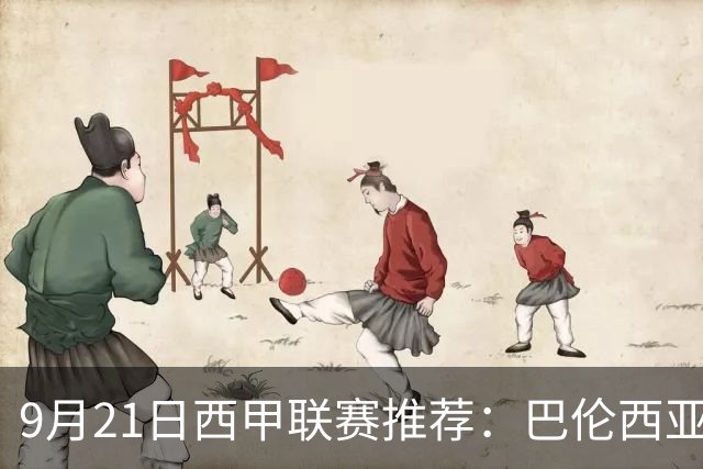 9月21日西甲联赛推荐：巴伦西亚VS皇家社会